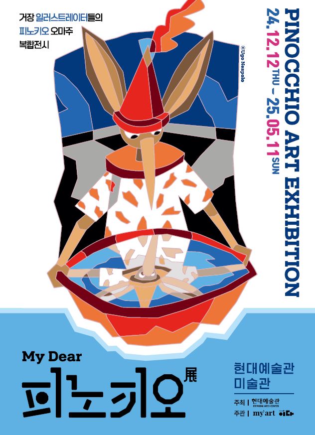 My Dear 피노키오 展